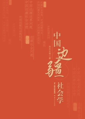 中国边疆社会学