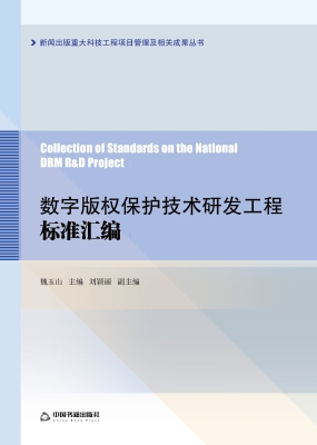 数字版权保护技术研发