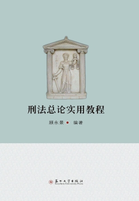 刑法总论实用教程