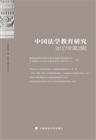 中国法学教育研究（2017