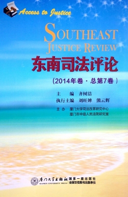 东南司法评论（2014年卷