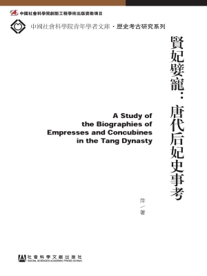 贤妃嬖宠：唐代后妃史事