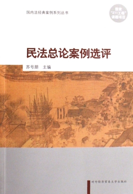 民法总论案例选评