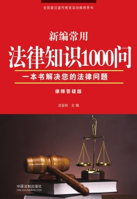 新编常用法律知识1000
