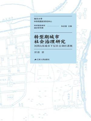转型期城市社会治理研