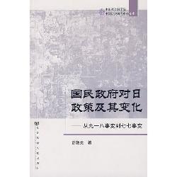 国民政府对日政策及其