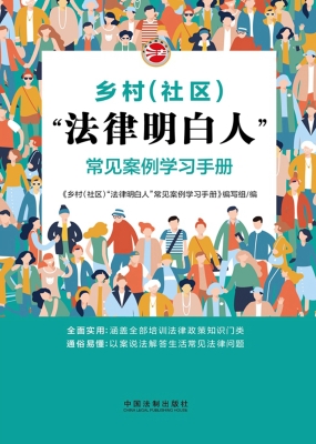 乡村（社区）“法律明白人