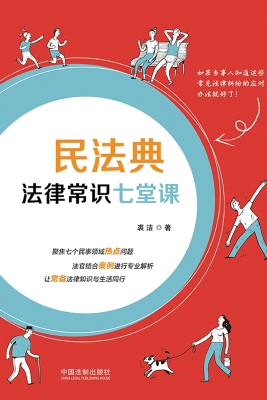 民法典法律常识七堂课