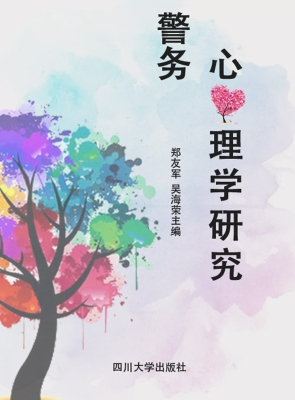 警务心理学研究