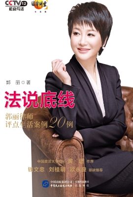 法说底线——郭丽律师