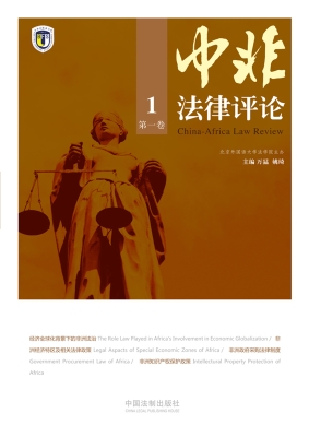 中非法律评论（第一卷）