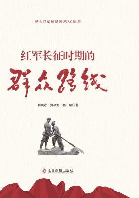 红军长征时期的群众路