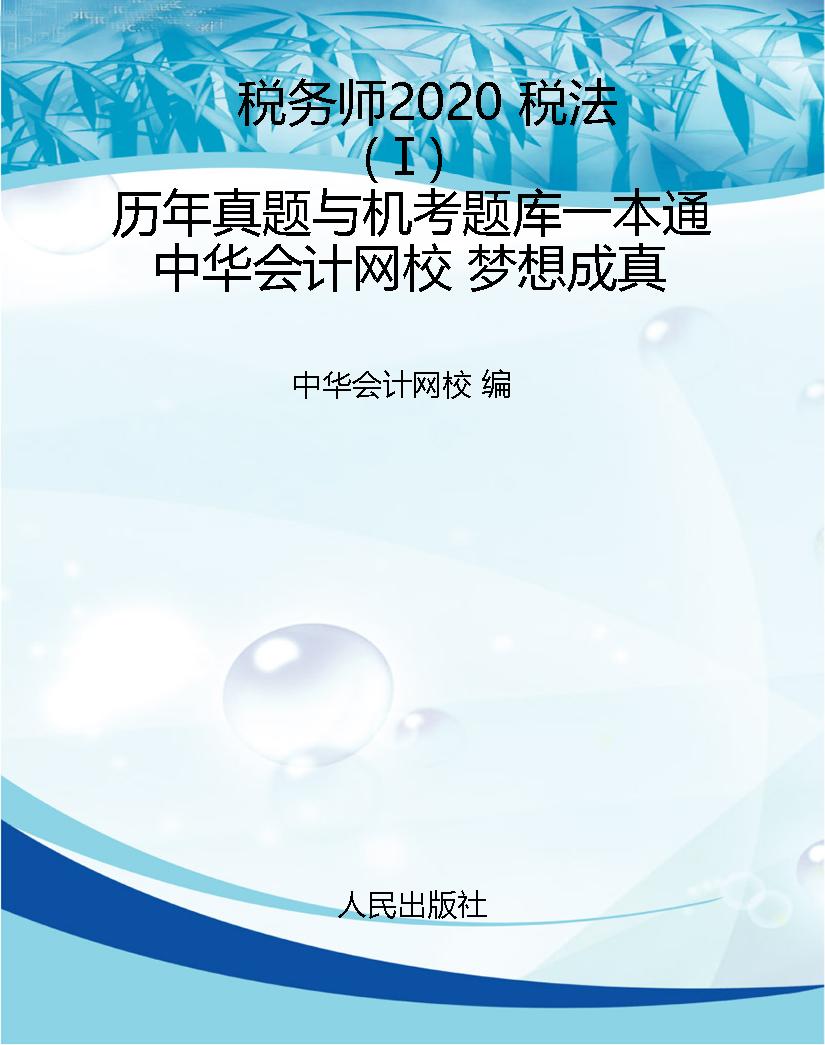 税务师2020 税法（Ⅰ）历