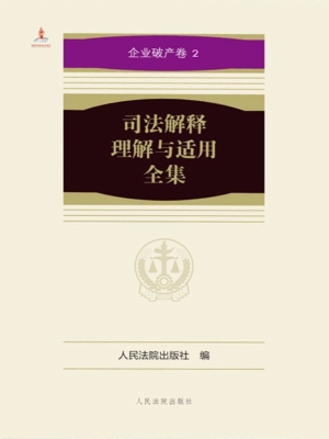 司法解释理解与适用全