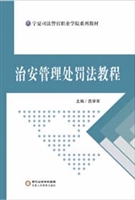 治安管理处罚法教程