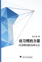 论习惯的力量 ——以