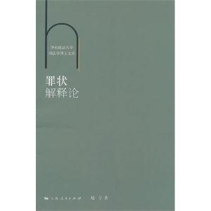 罪状解释论