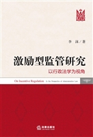 激励型监管研究——以
