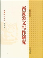 西夏公文写作研究