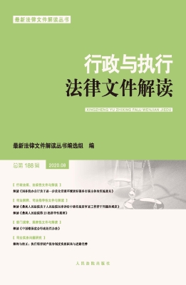 行政与执行法律文件解