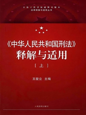 《中华人民共和国刑法