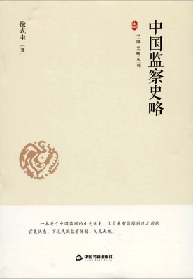 中国监察史略