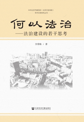 何以法治——法治建设