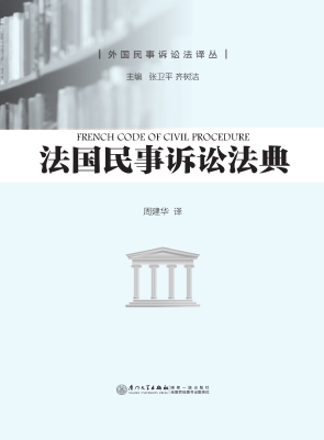 法国民事诉讼法典