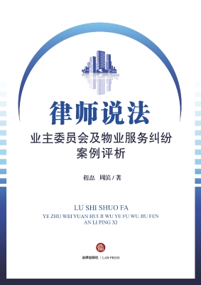律师说法：业主委员会及