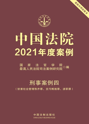 中国法院2021年度案例