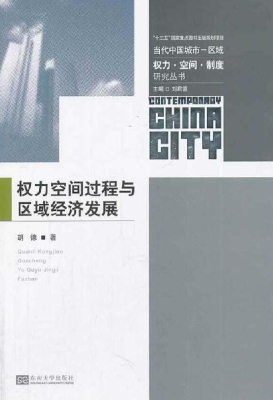 权力空间过程与区域经