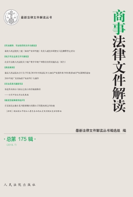 商事法律文件解读 201