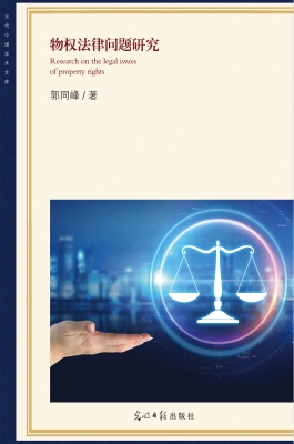 物权法律问题研究