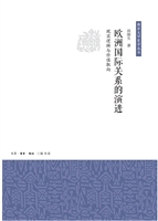 欧洲国际关系的演进—