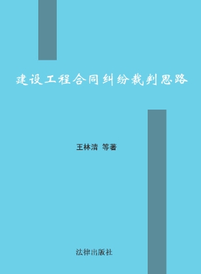 建设工程合同纠纷裁判
