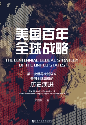 美国百年全球战略——
