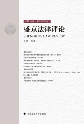 盛京法律评论·总第16