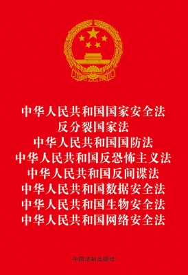 中华人民共和国国家安