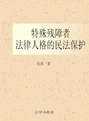 特殊残障者法律人格的