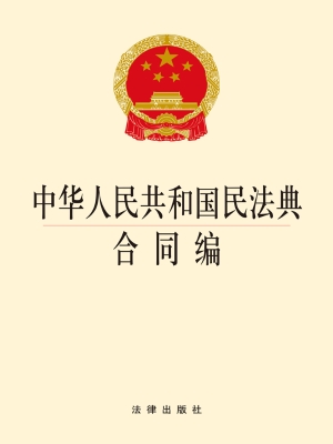 中华人民共和国民法典
