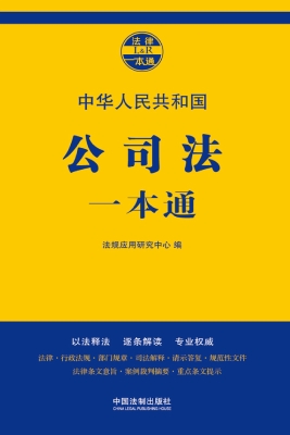 中华人民共和国公司法