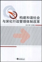 构建和谐社会与深化行