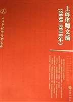 上海律师文摘（2008-201