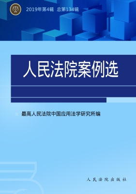 人民法院案例选 2019