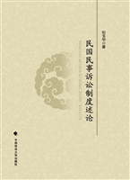 民国民事诉讼制度述论
