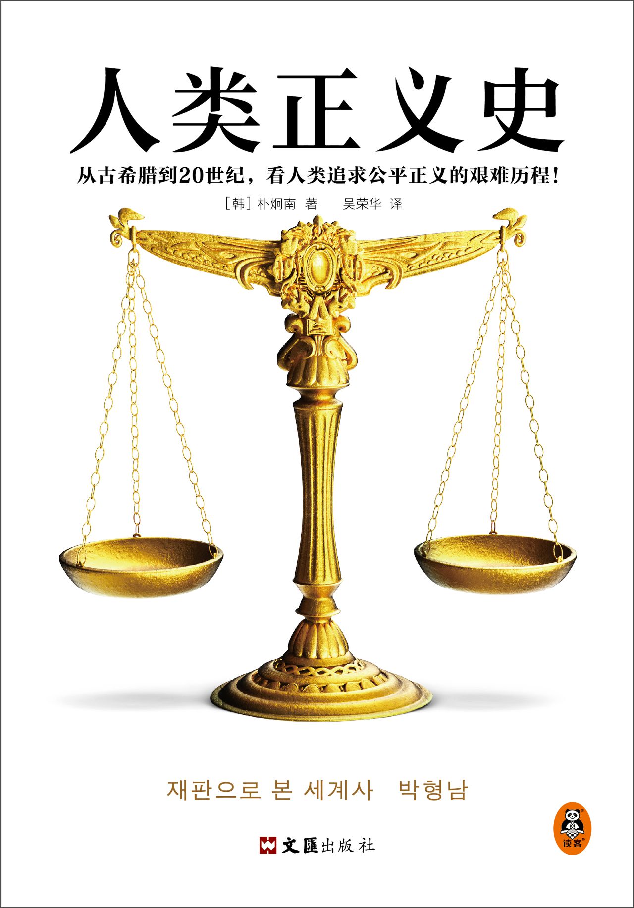 人类正义史