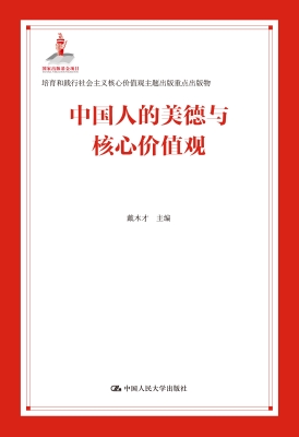 中国人的美德与核心价