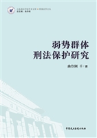 弱势群体刑法保护研究