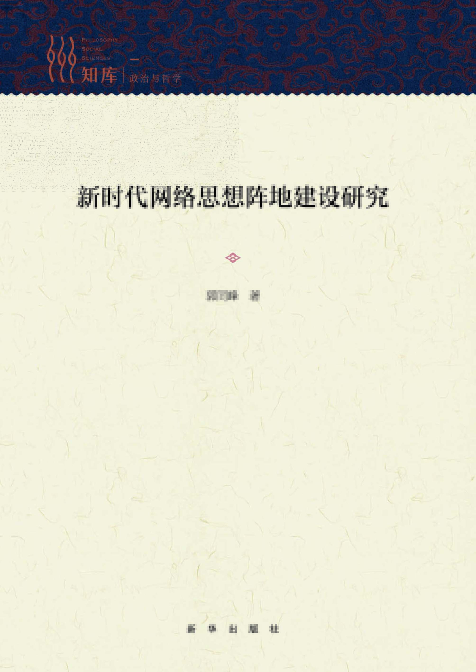 新时代网络思想阵地建