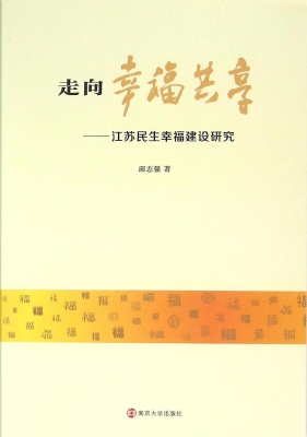 走向幸福共享——江苏